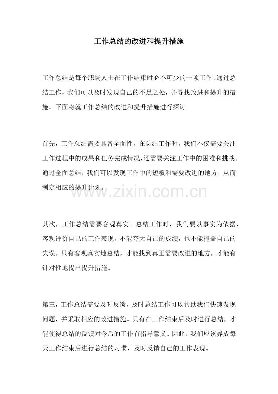 工作总结的改进和提升措施.docx_第1页