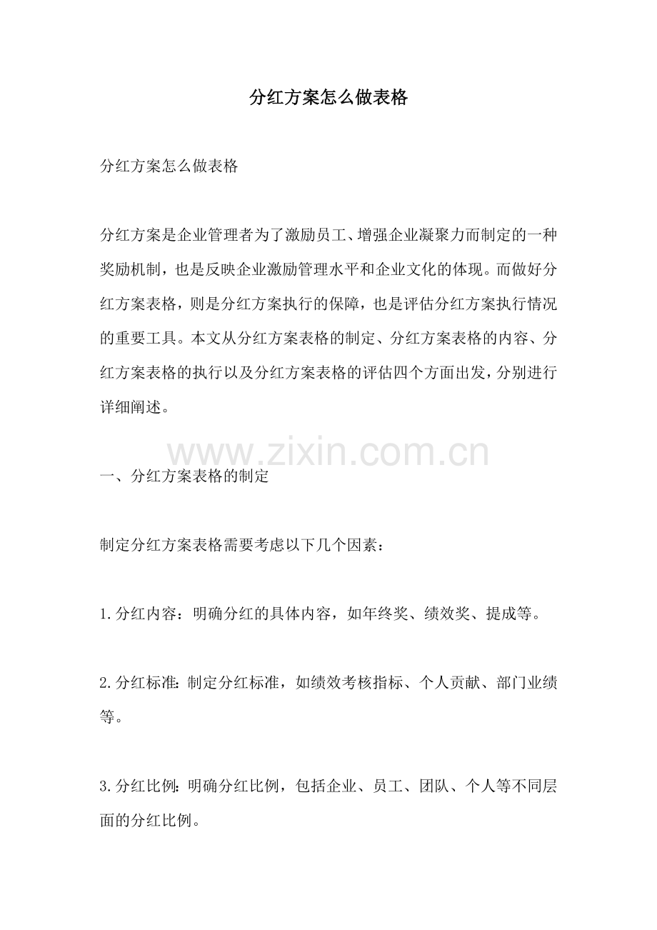 分红方案怎么做表格.docx_第1页