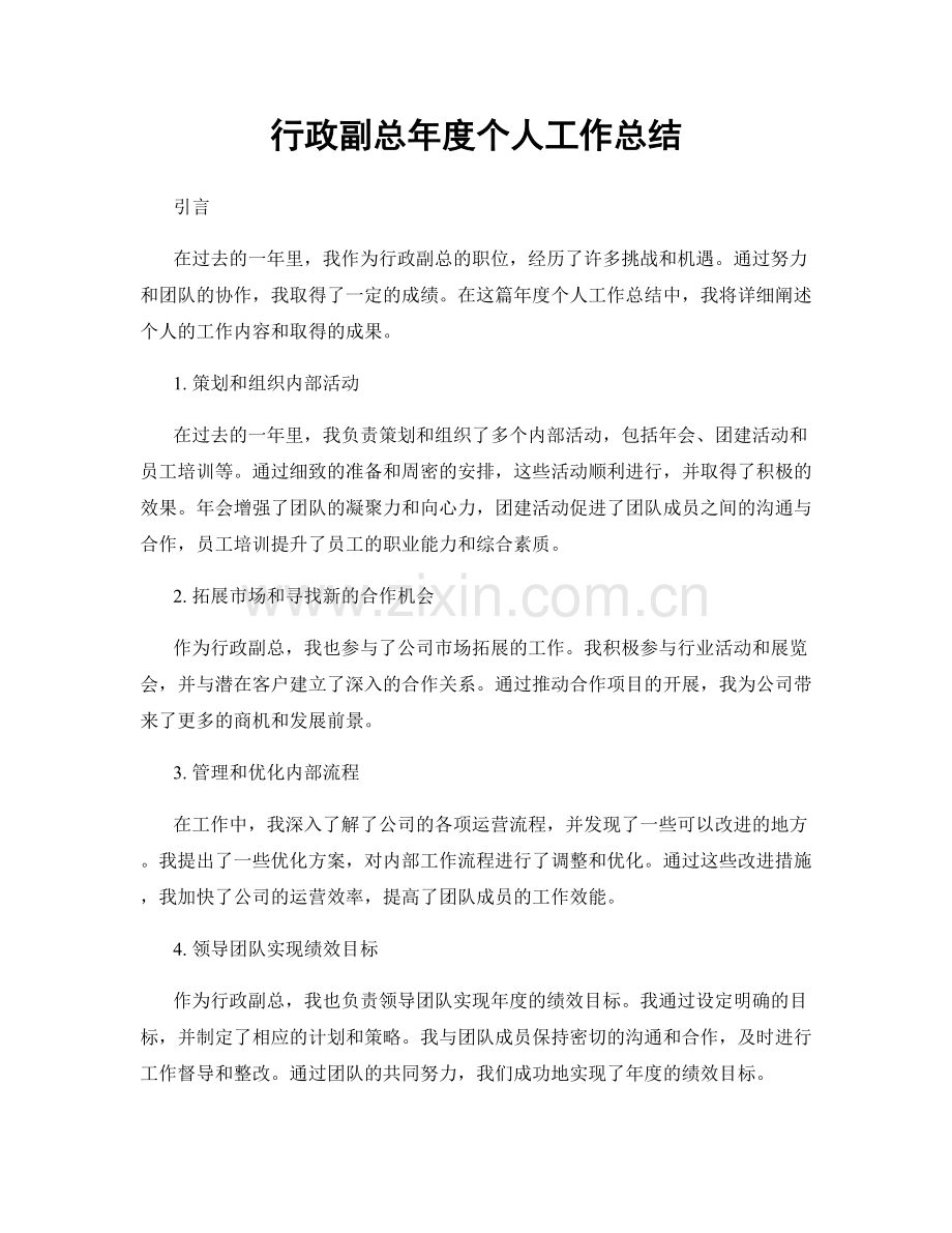 行政副总年度个人工作总结.docx_第1页