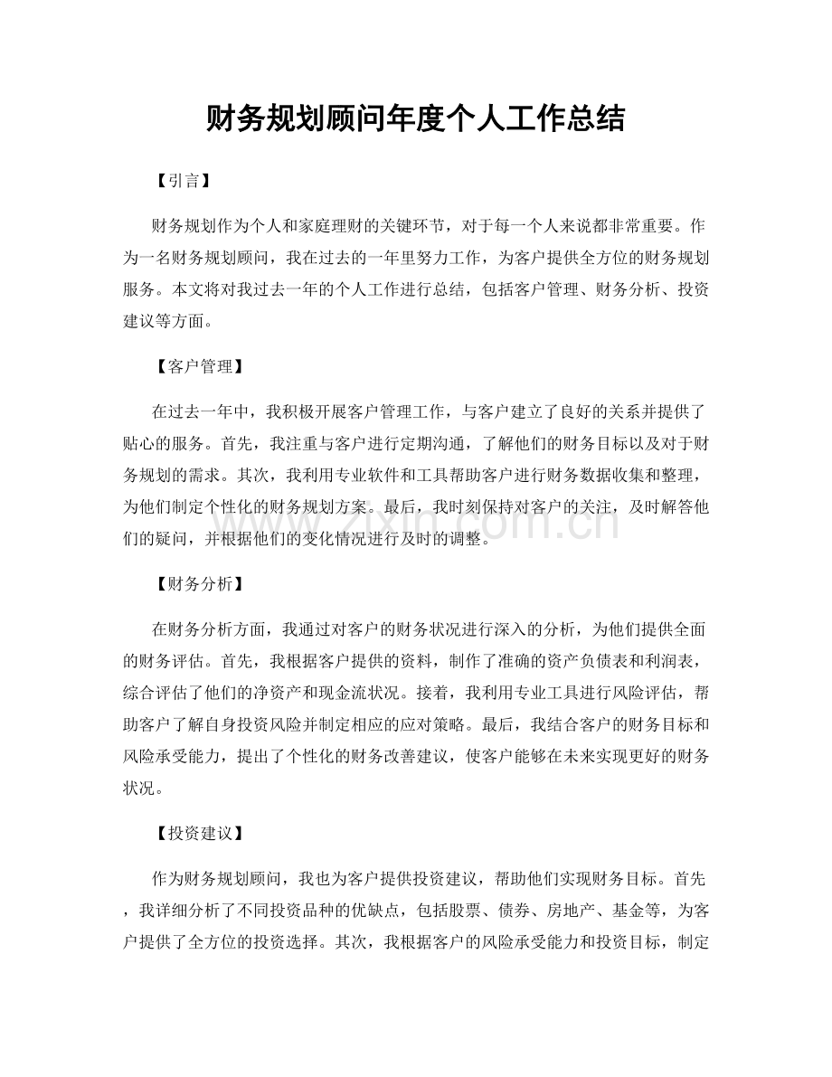 财务规划顾问年度个人工作总结.docx_第1页