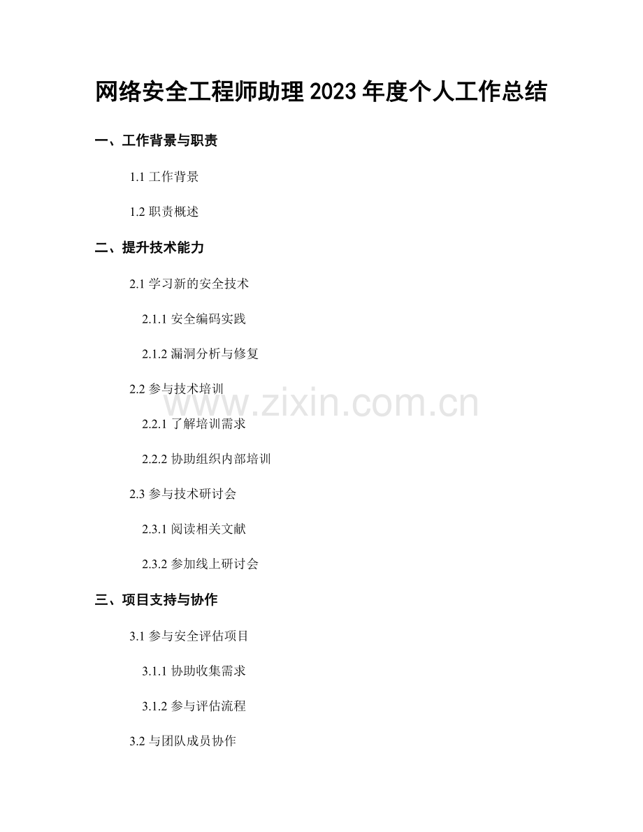 网络安全工程师助理2023年度个人工作总结.docx_第1页