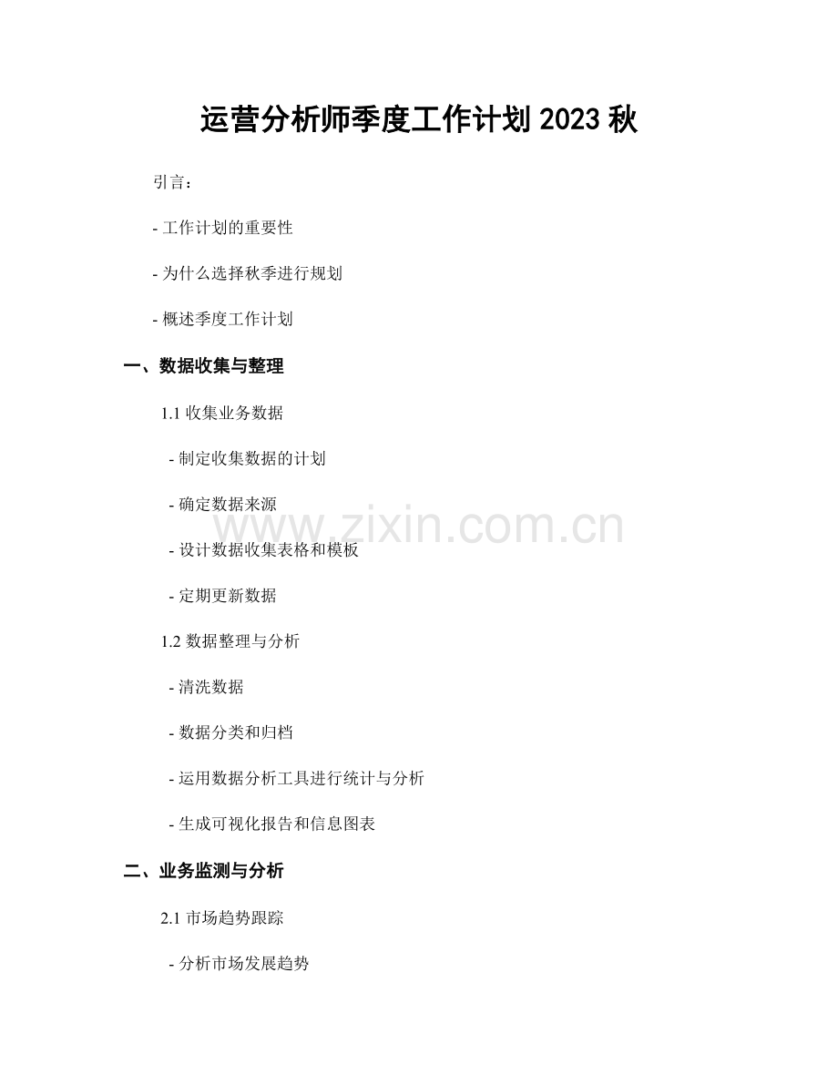 运营分析师季度工作计划2023秋.docx_第1页