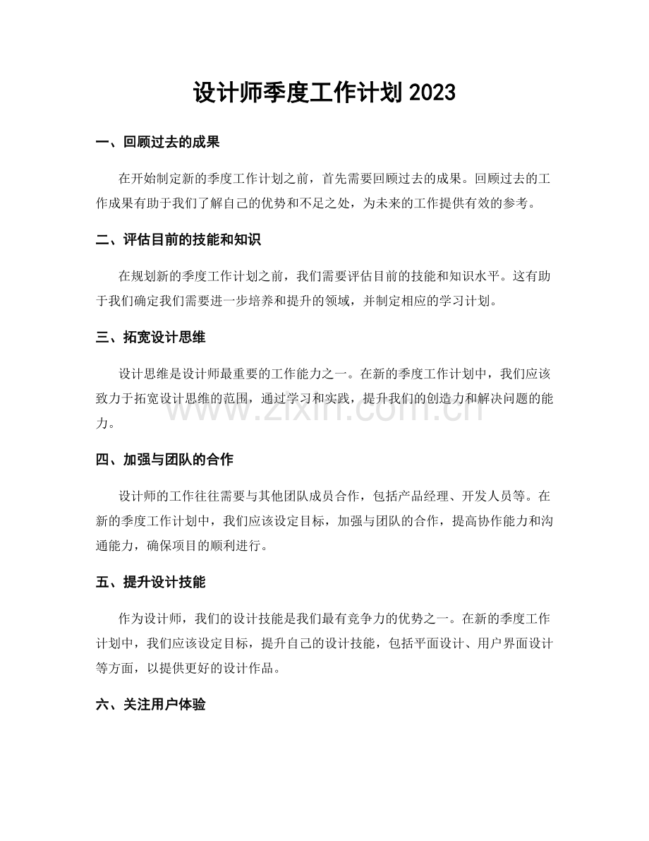 设计师季度工作计划2023.docx_第1页