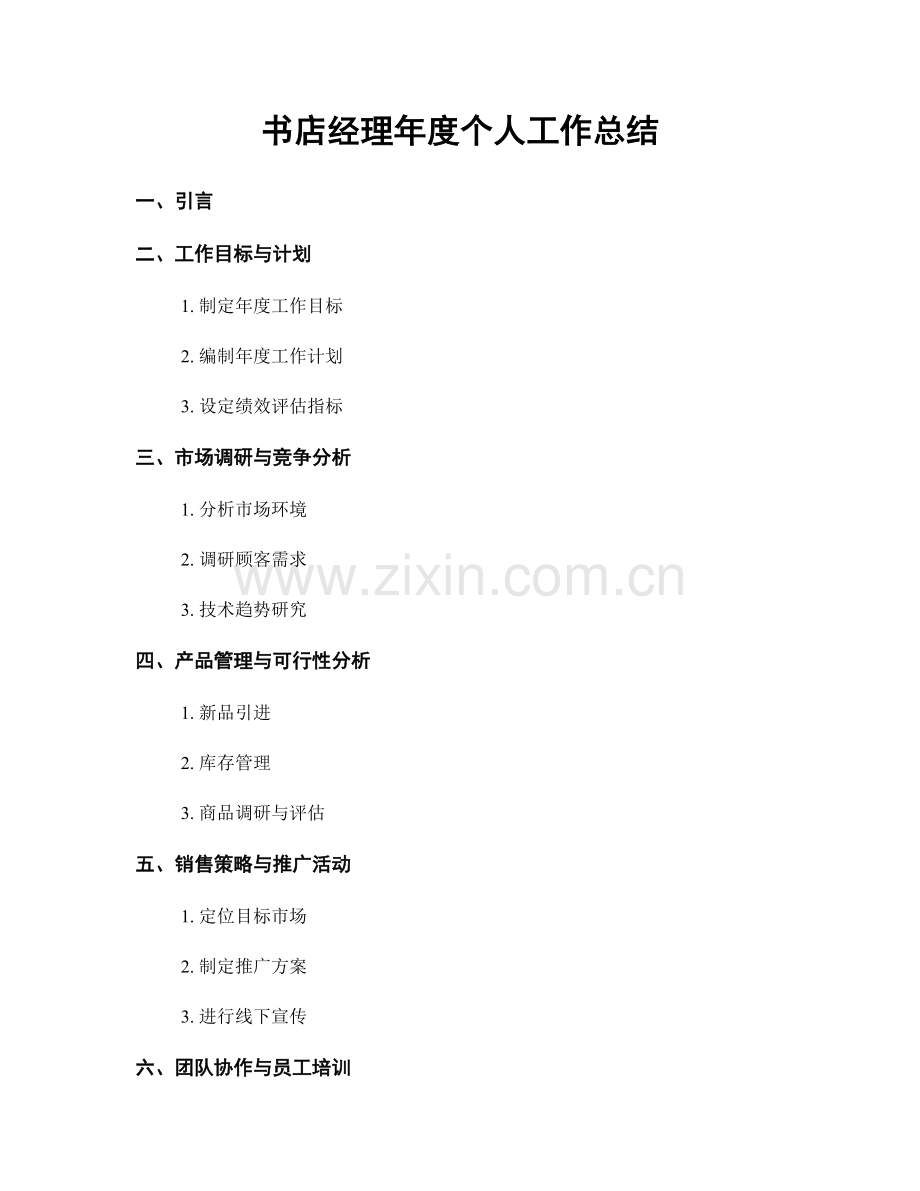 书店经理年度个人工作总结.docx_第1页