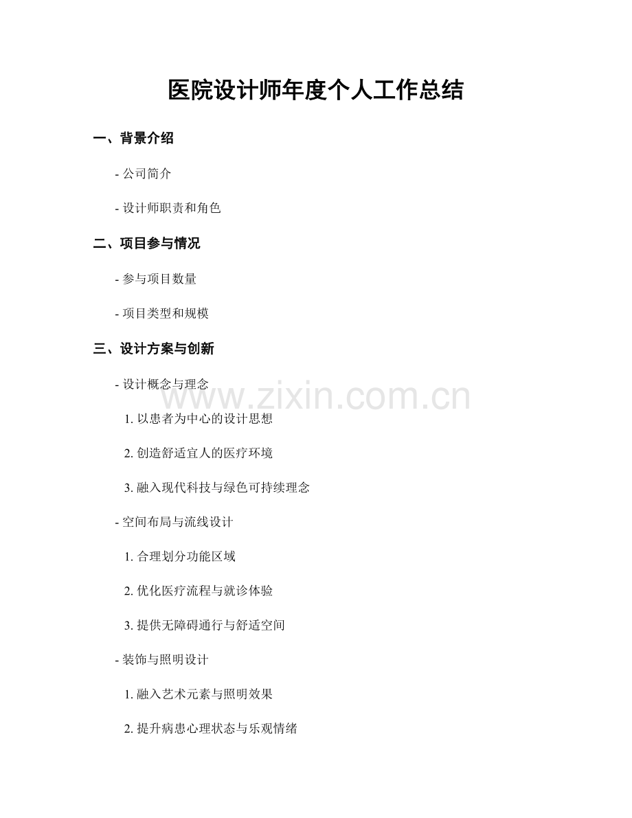 医院设计师年度个人工作总结.docx_第1页