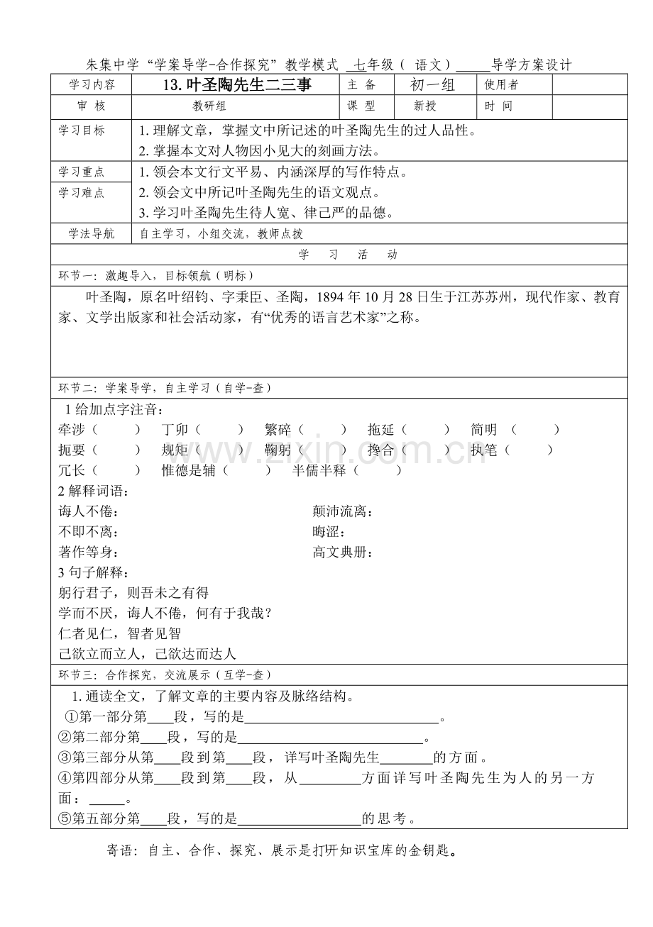 叶圣陶先生二三事cc导学案及答案.doc_第1页