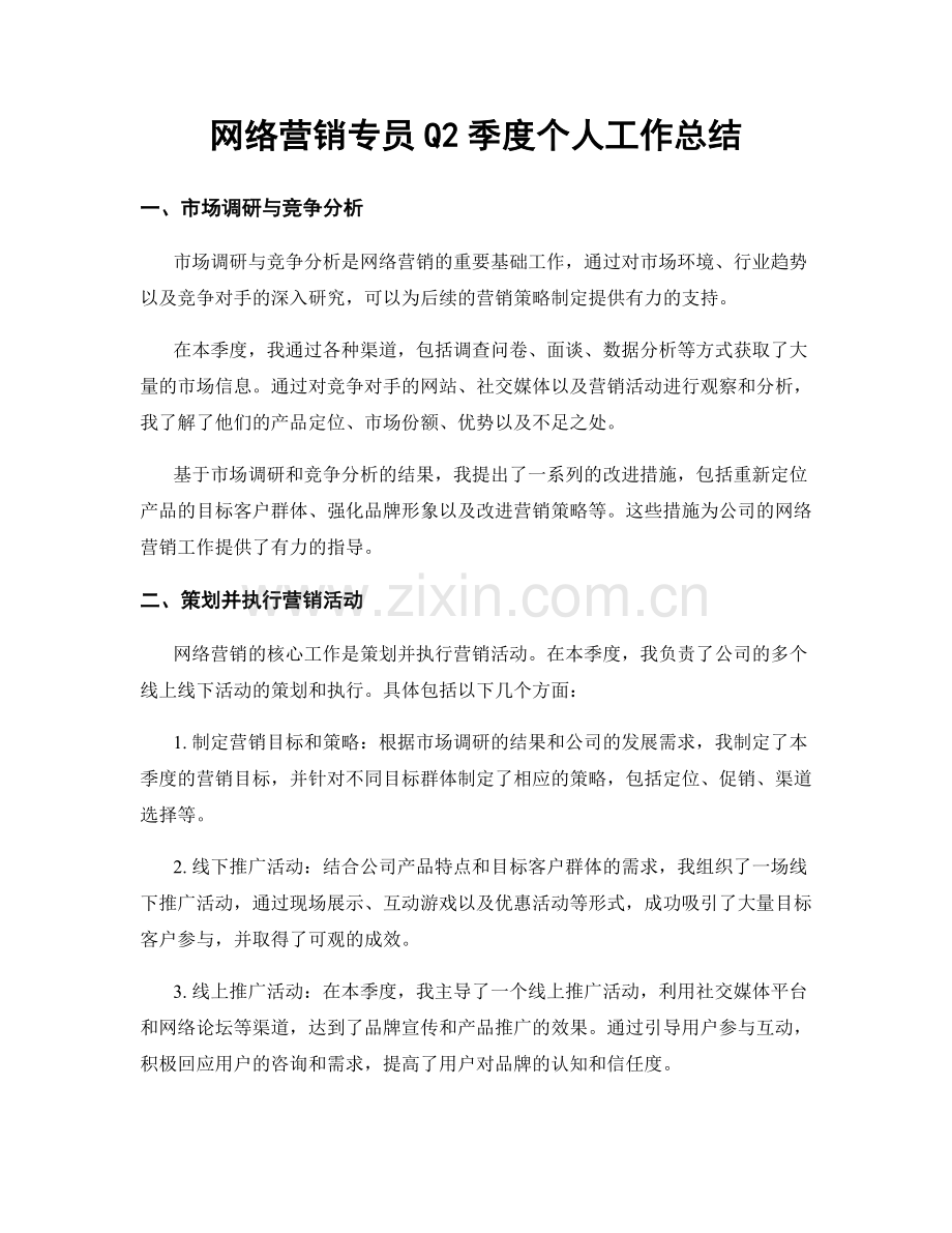 网络营销专员Q2季度个人工作总结.docx_第1页