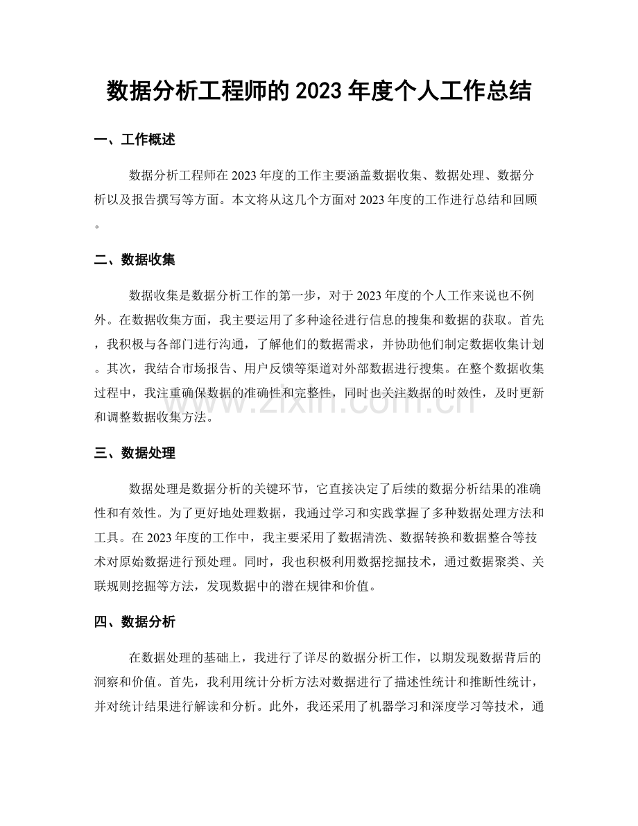 数据分析工程师的2023年度个人工作总结.docx_第1页