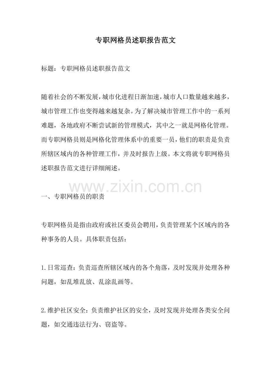 专职网格员述职报告范文.pdf_第1页