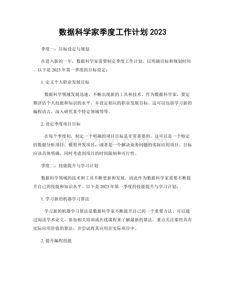 数据科学家季度工作计划2023.docx_第1页