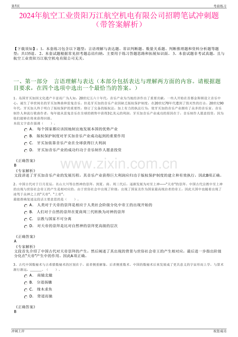 2024年航空工业贵阳万江航空机电有限公司招聘笔试冲刺题（带答案解析）.pdf_第1页