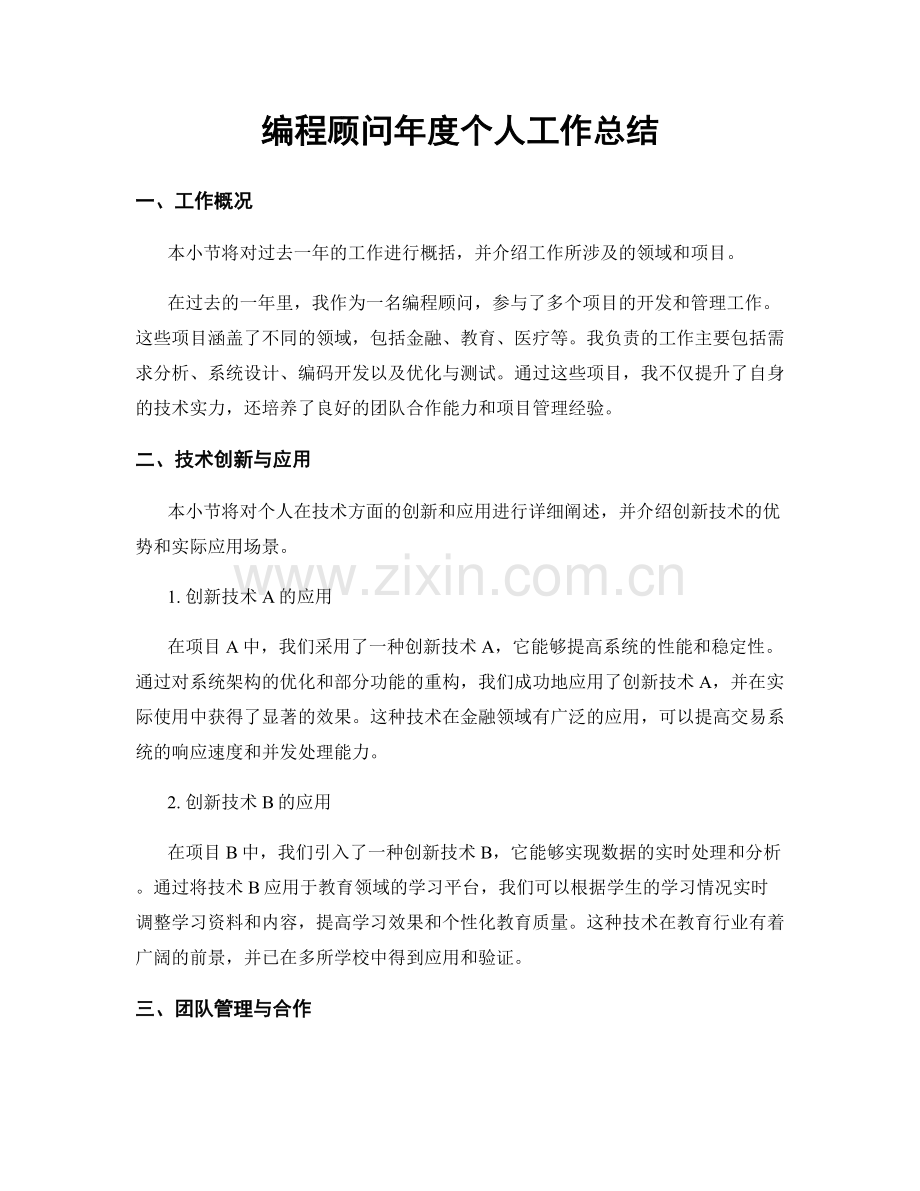 编程顾问年度个人工作总结.docx_第1页
