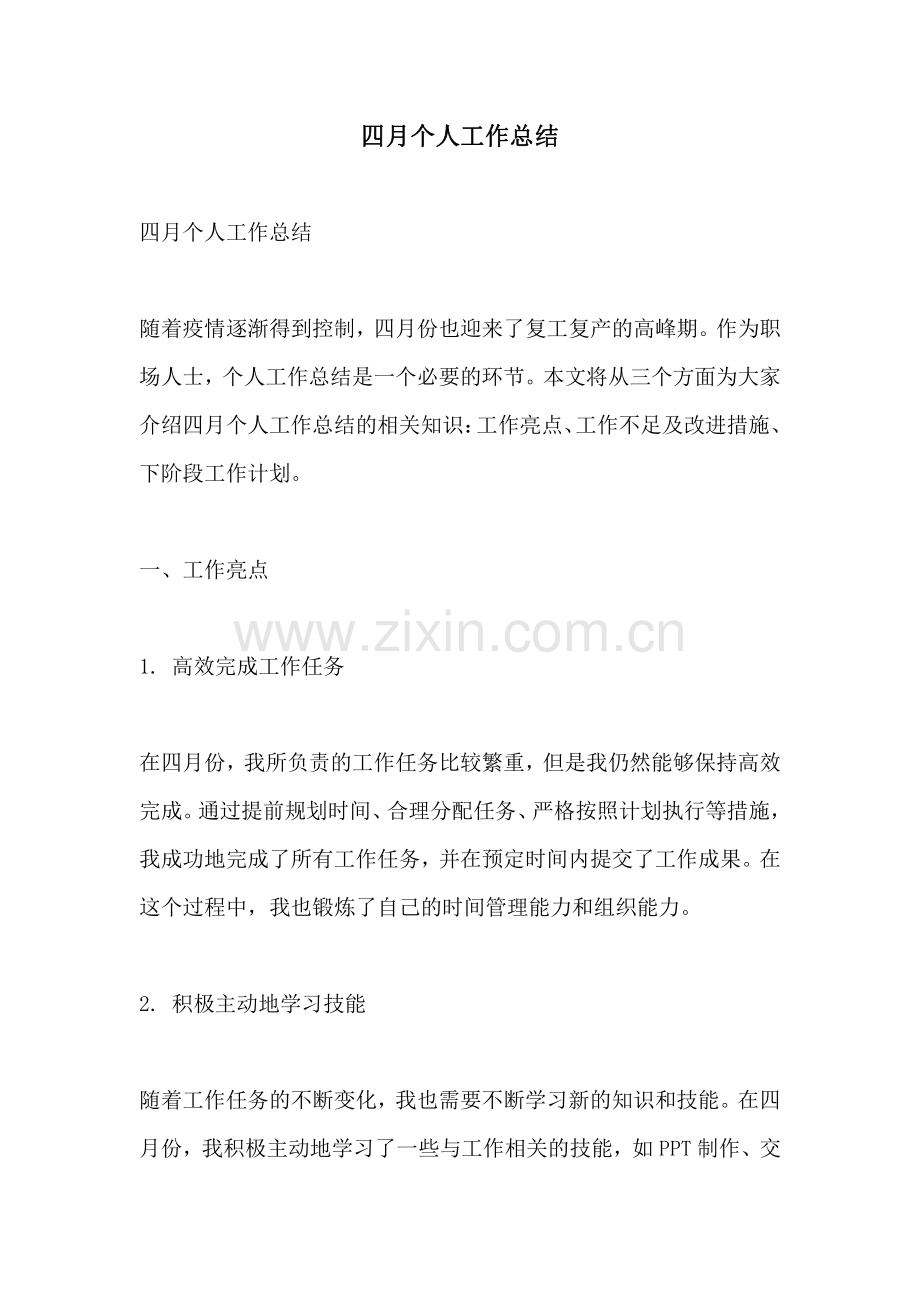 四月个人工作总结.pdf_第1页