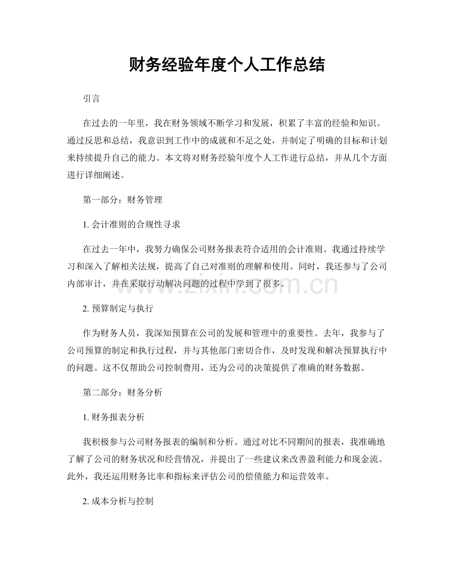 财务经验年度个人工作总结.docx_第1页