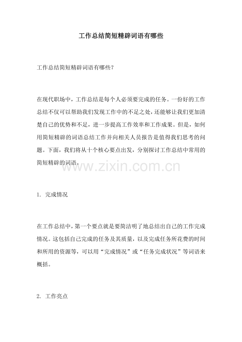 工作总结简短精辟词语有哪些.docx_第1页