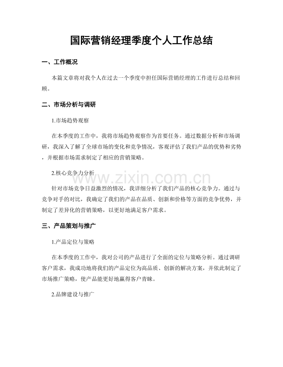 国际营销经理季度个人工作总结.docx_第1页