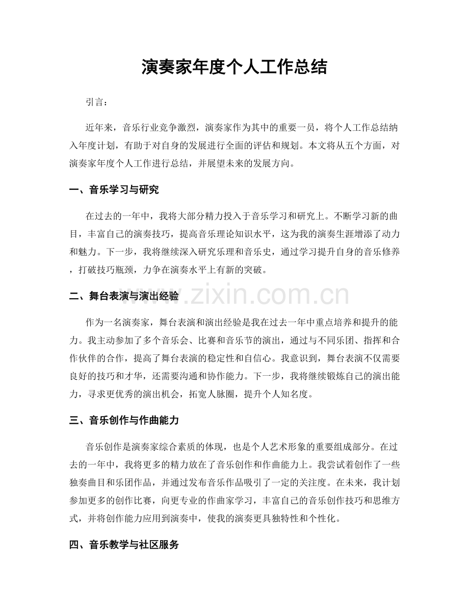 演奏家年度个人工作总结.docx_第1页