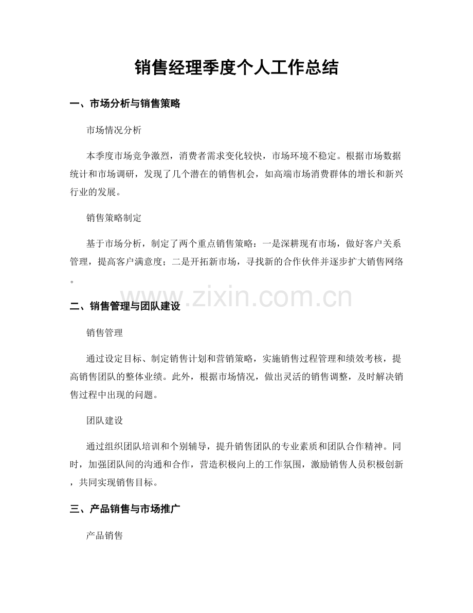 销售经理季度个人工作总结.docx_第1页