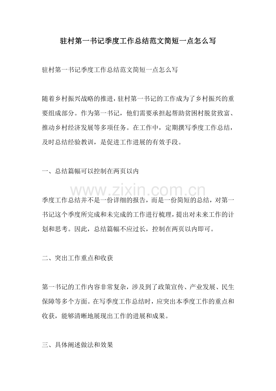 驻村第一书记季度工作总结范文简短一点怎么写.pdf_第1页