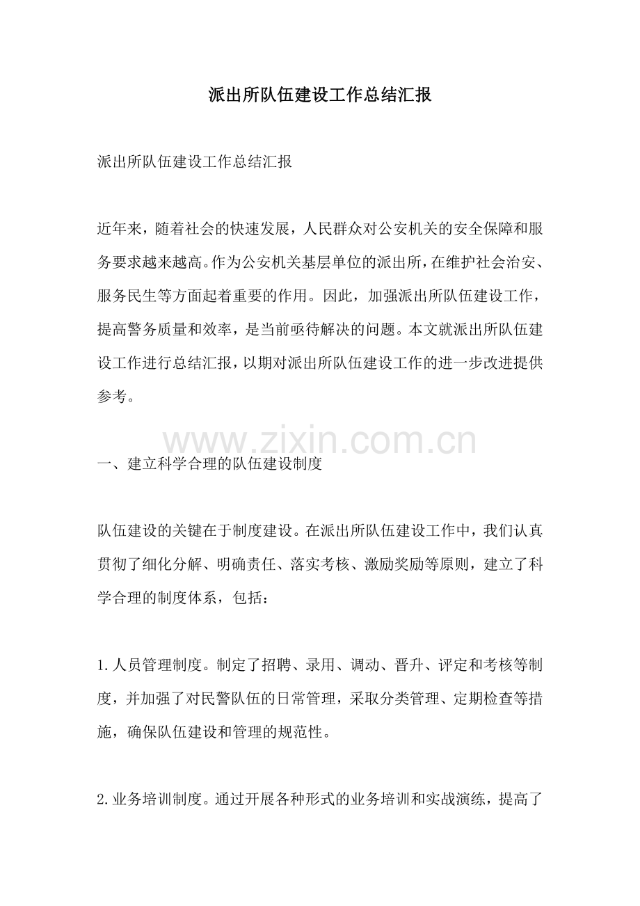派出所队伍建设工作总结汇报.pdf_第1页