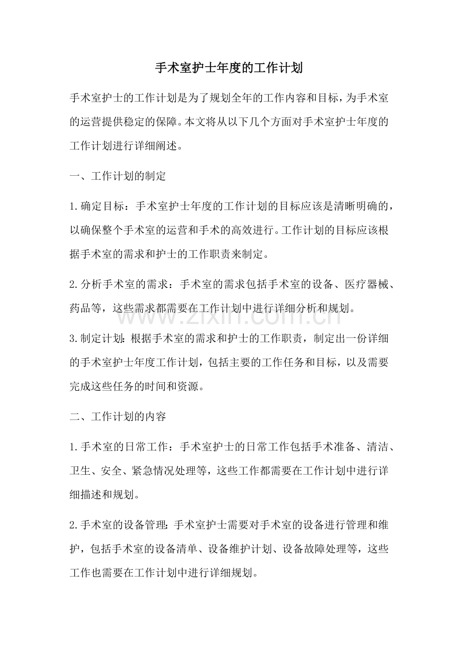 手术室护士年度的工作计划.docx_第1页