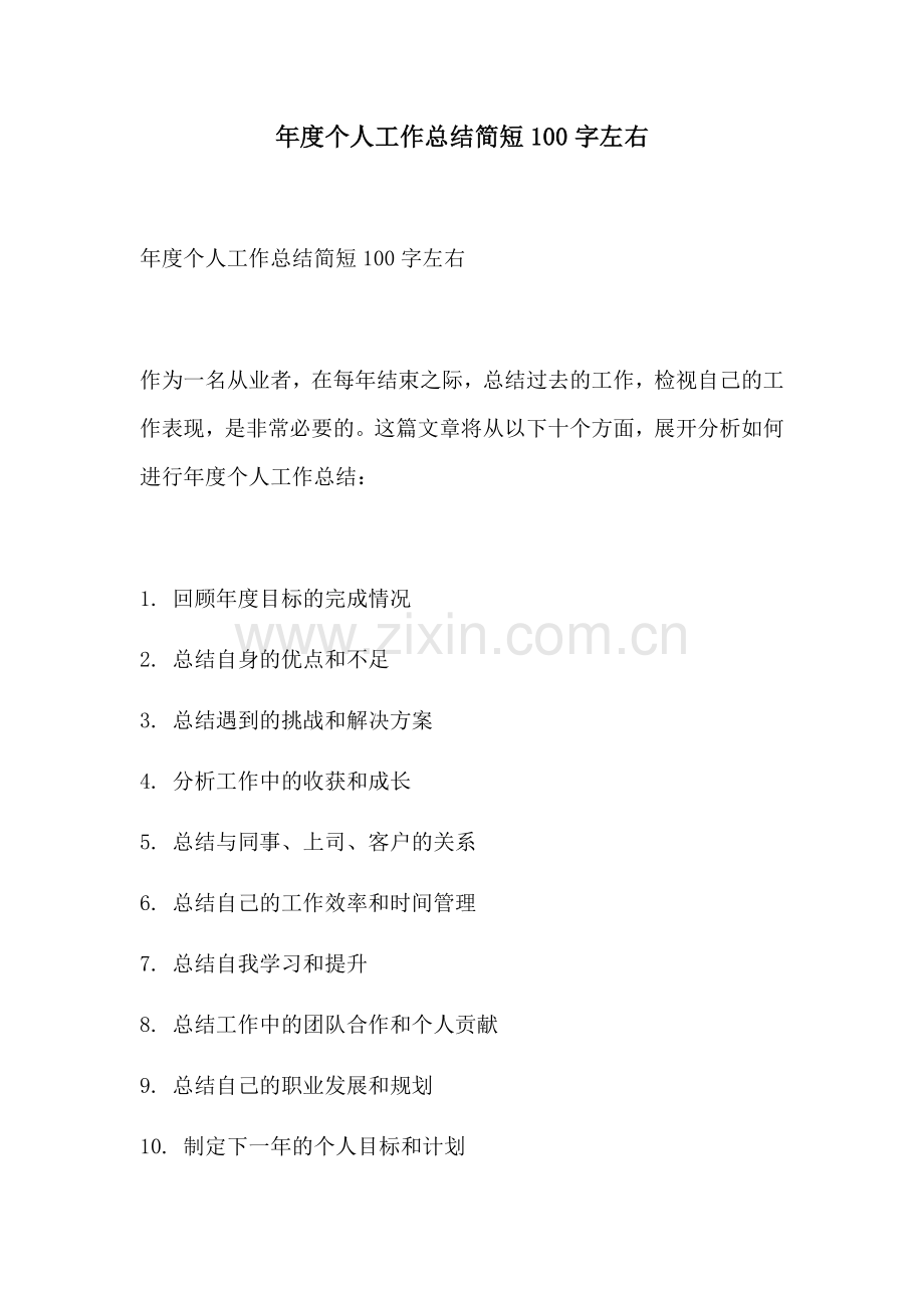 年度个人工作总结简短100字左右.docx_第1页