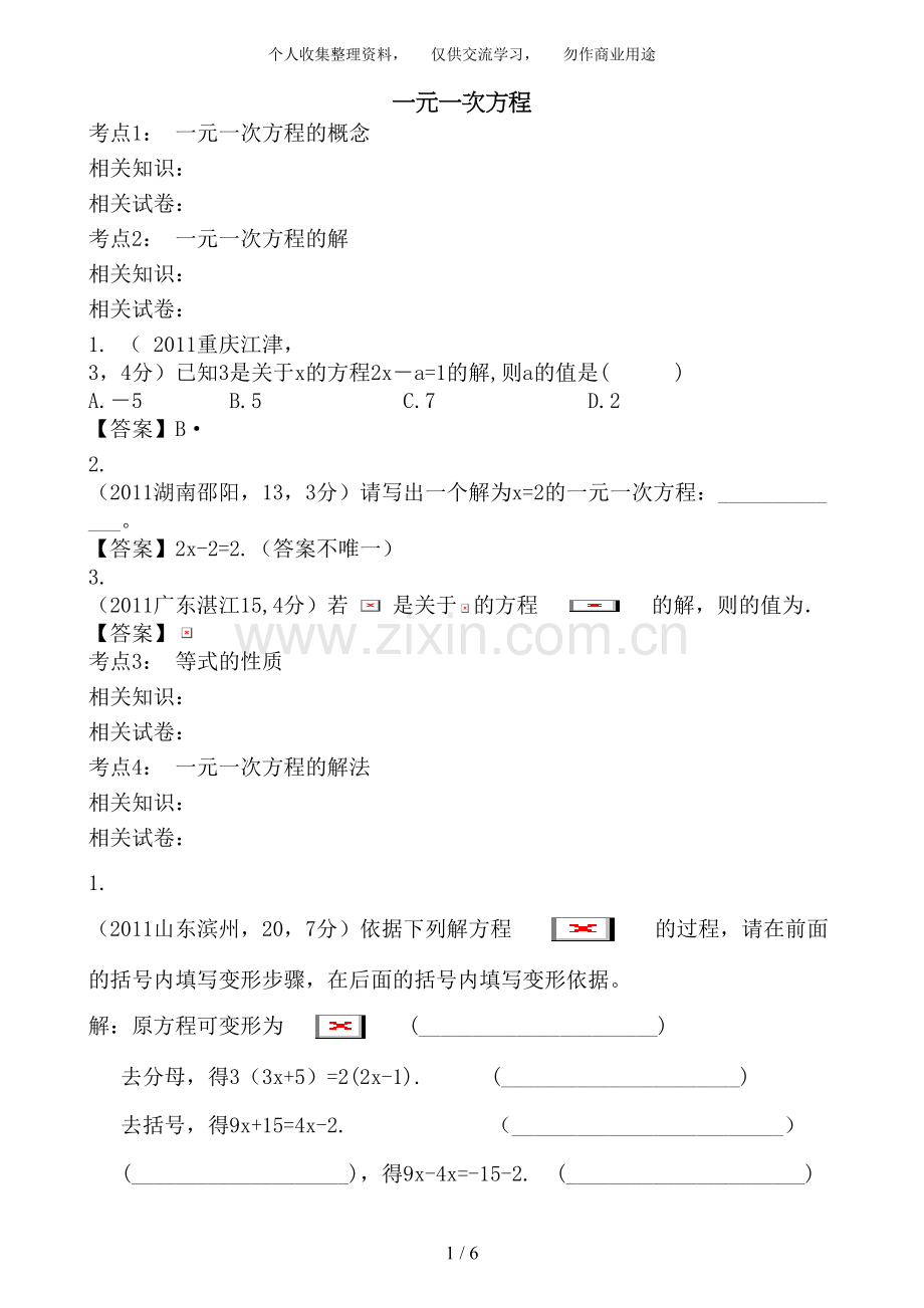 中考分类试题一元一次方程.doc_第1页