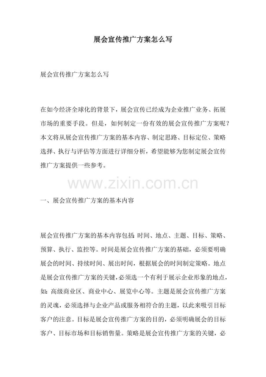 展会宣传推广方案怎么写.docx_第1页