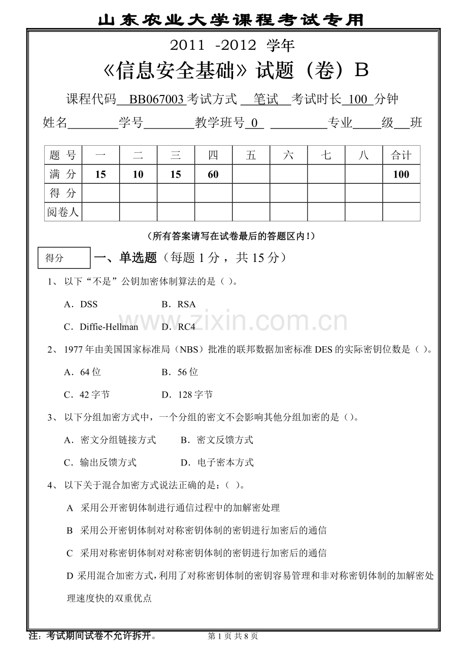 2011---2012--学年《信息安全基础》试题(卷)B及详细答案.doc_第1页