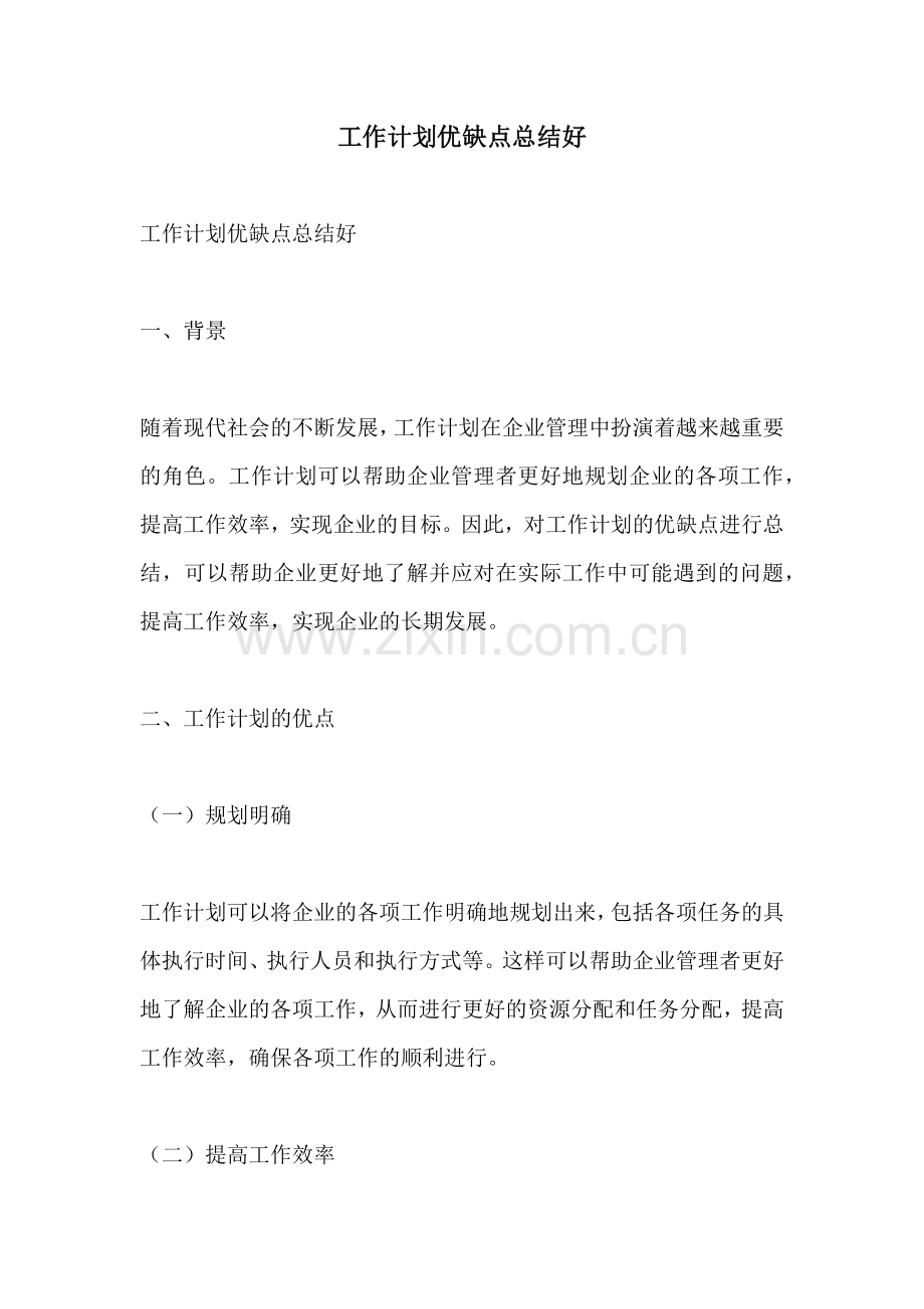 工作计划优缺点总结好.docx_第1页