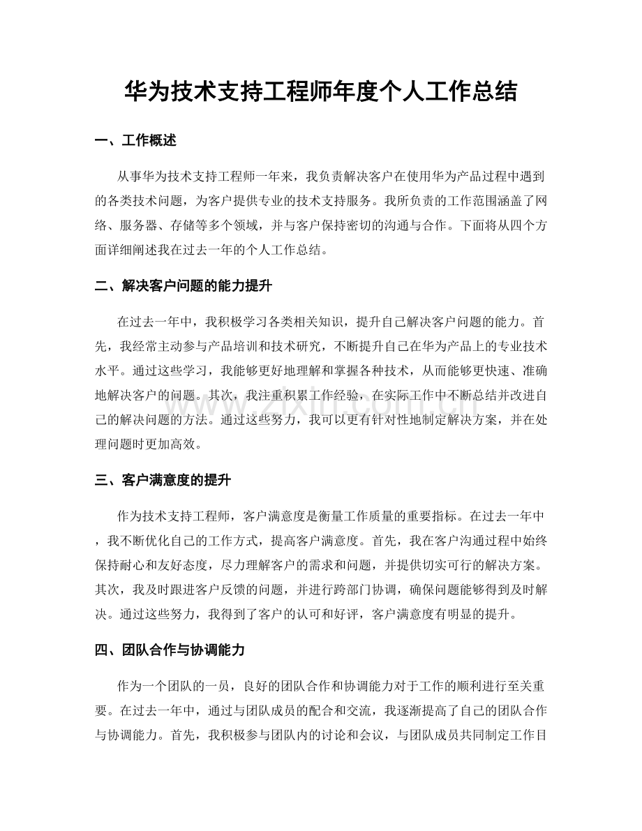 华为技术支持工程师年度个人工作总结.docx_第1页