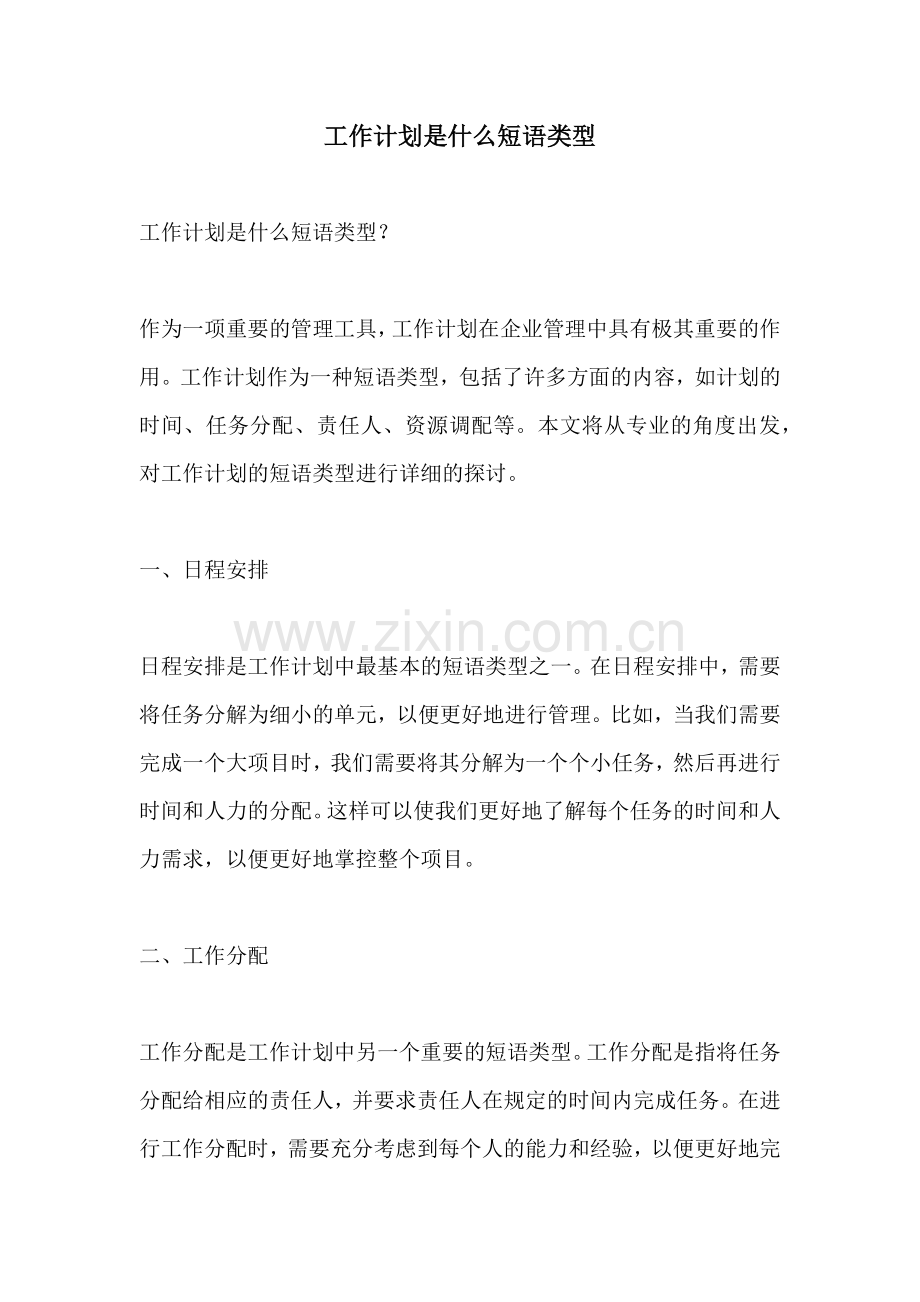 工作计划是什么短语类型.docx_第1页