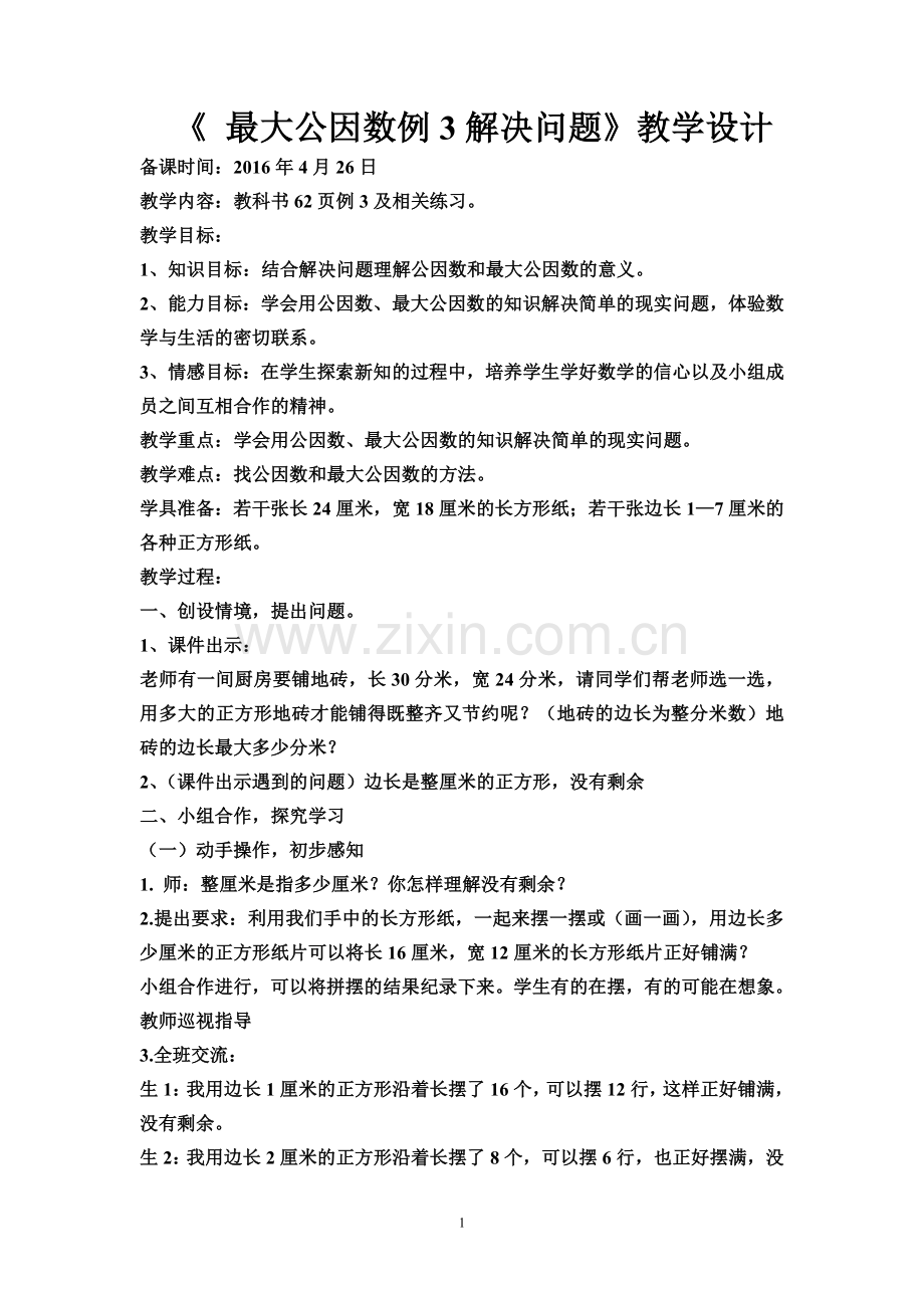 人教版五下《最大公因数例3解决问题》教学设计.doc_第1页