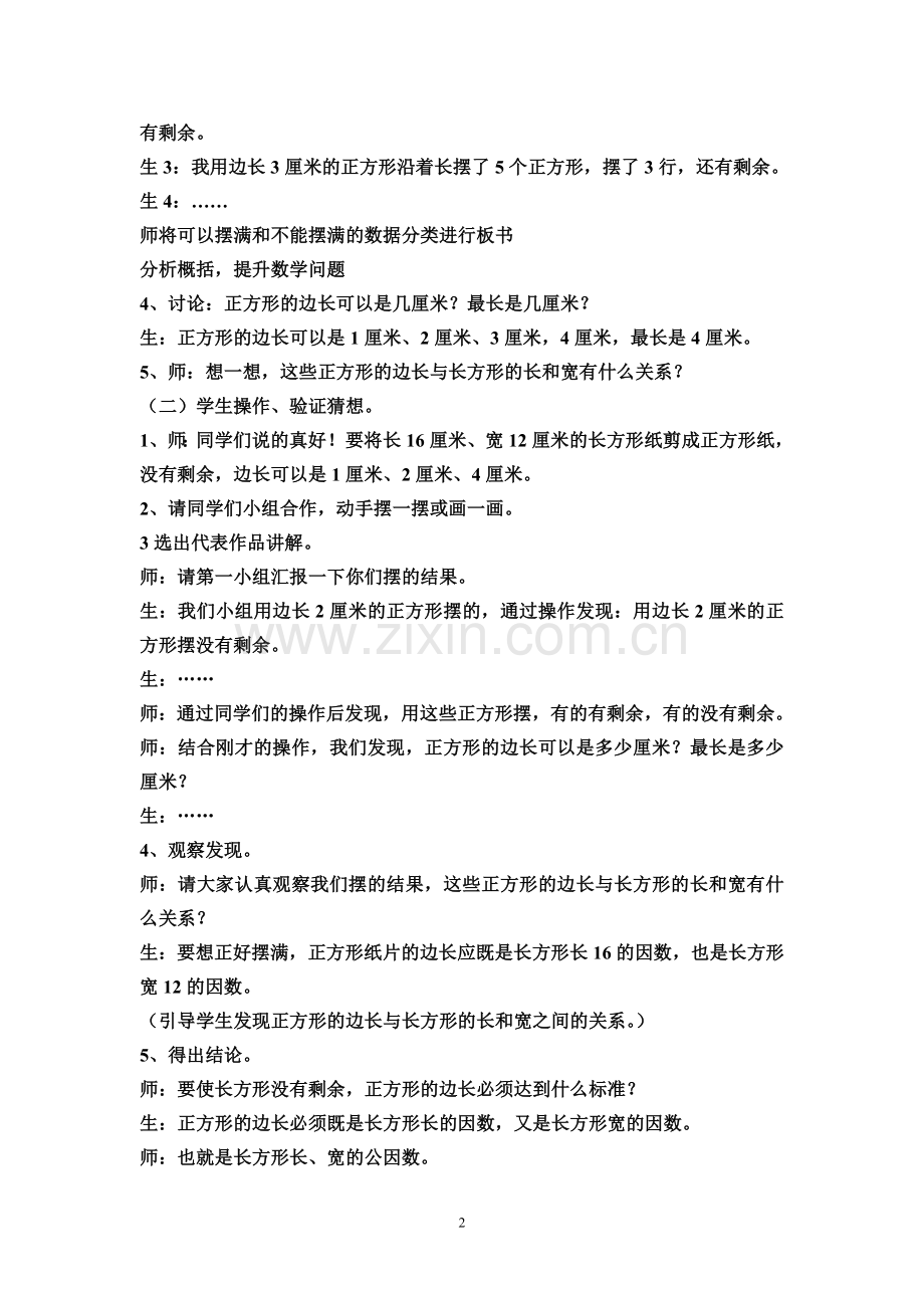 人教版五下《最大公因数例3解决问题》教学设计.doc_第2页