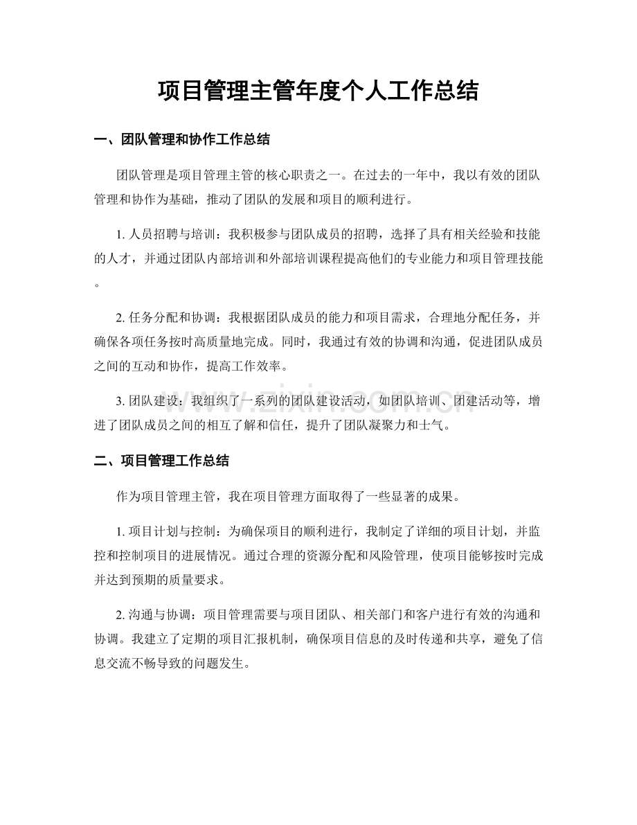 项目管理主管年度个人工作总结.docx_第1页