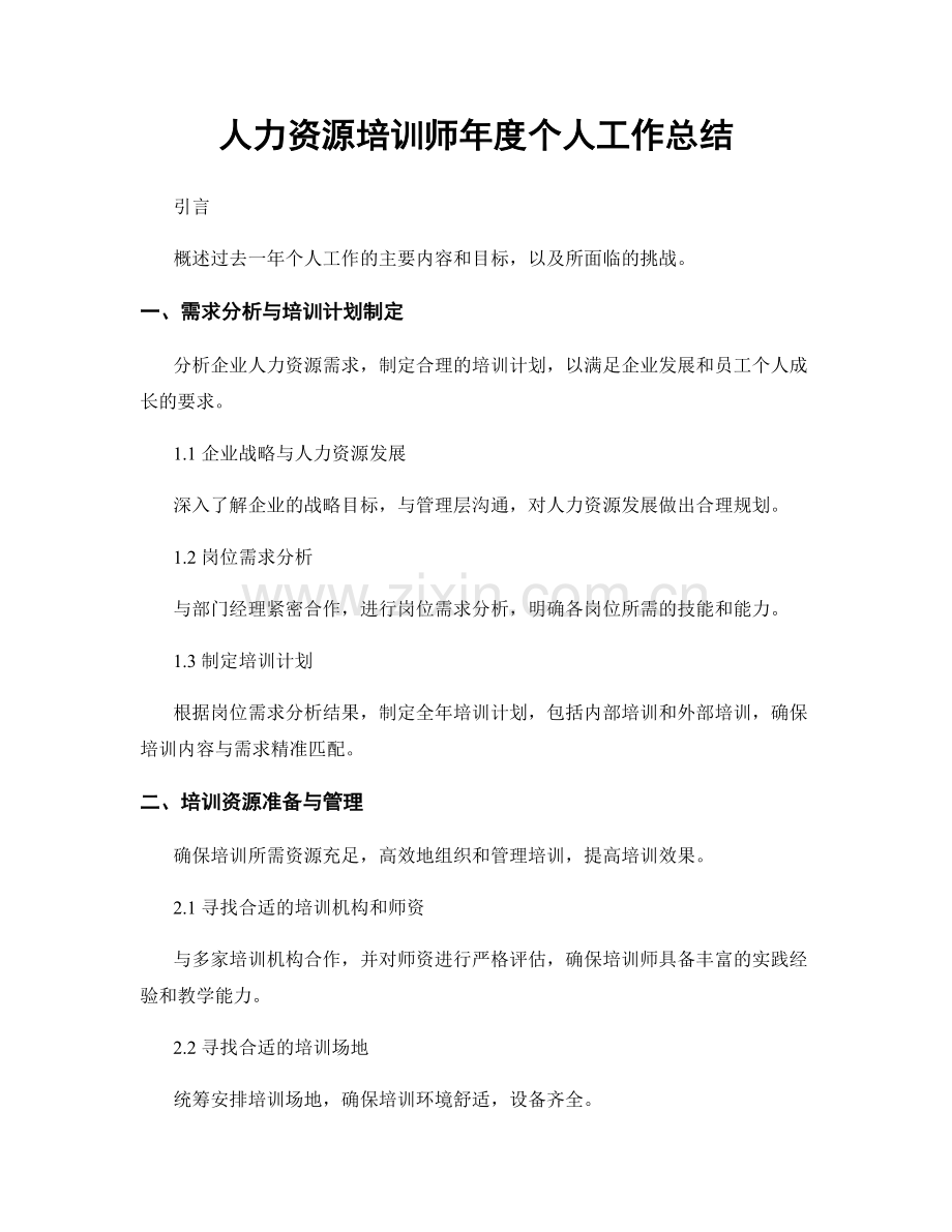 人力资源培训师年度个人工作总结.docx_第1页