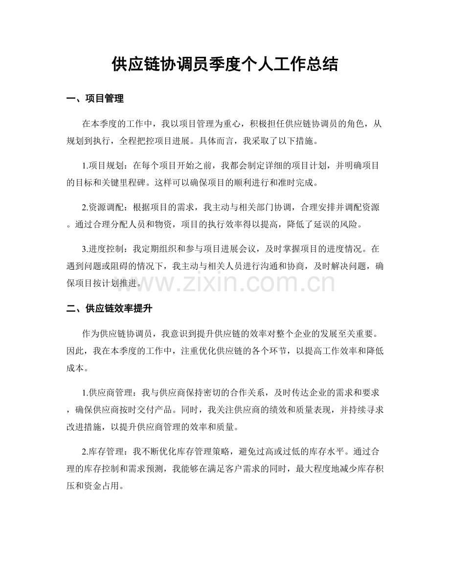 供应链协调员季度个人工作总结.docx_第1页