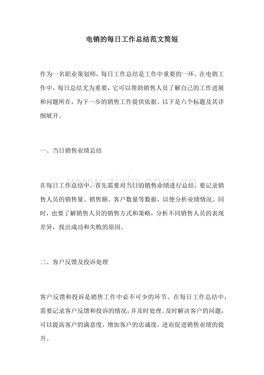 电销的每日工作总结范文简短.docx_第1页