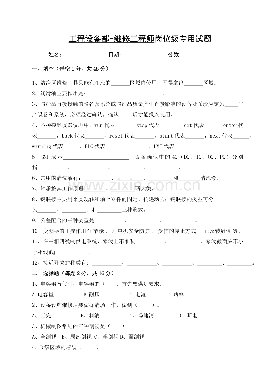 综合维修工程师测试题及答案.doc_第1页