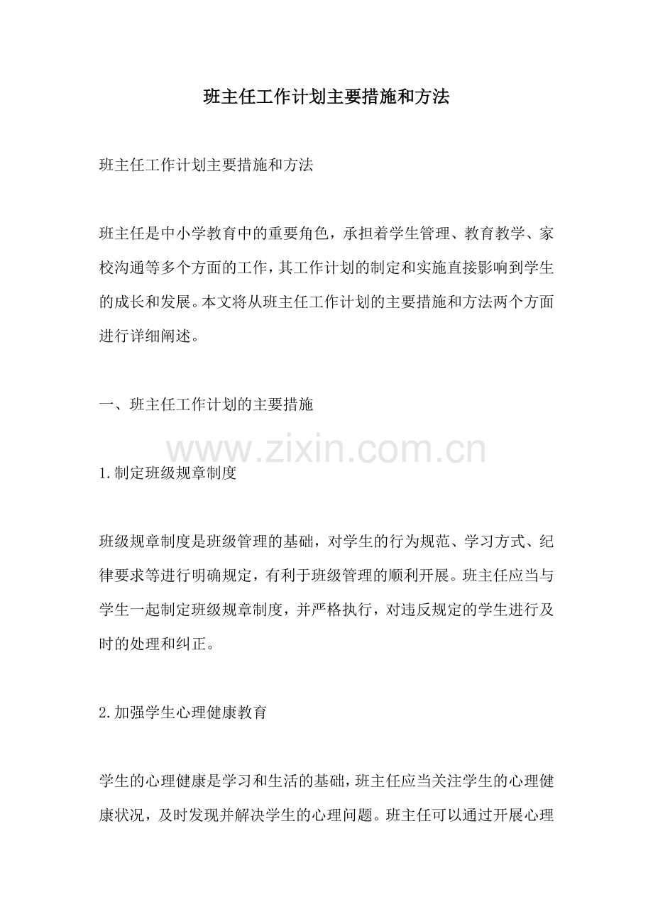班主任工作计划主要措施和方法.docx_第1页