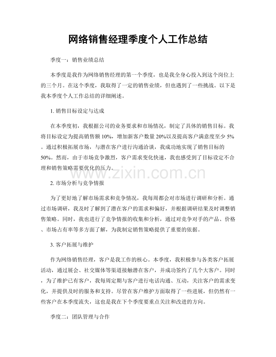 网络销售经理季度个人工作总结.docx_第1页