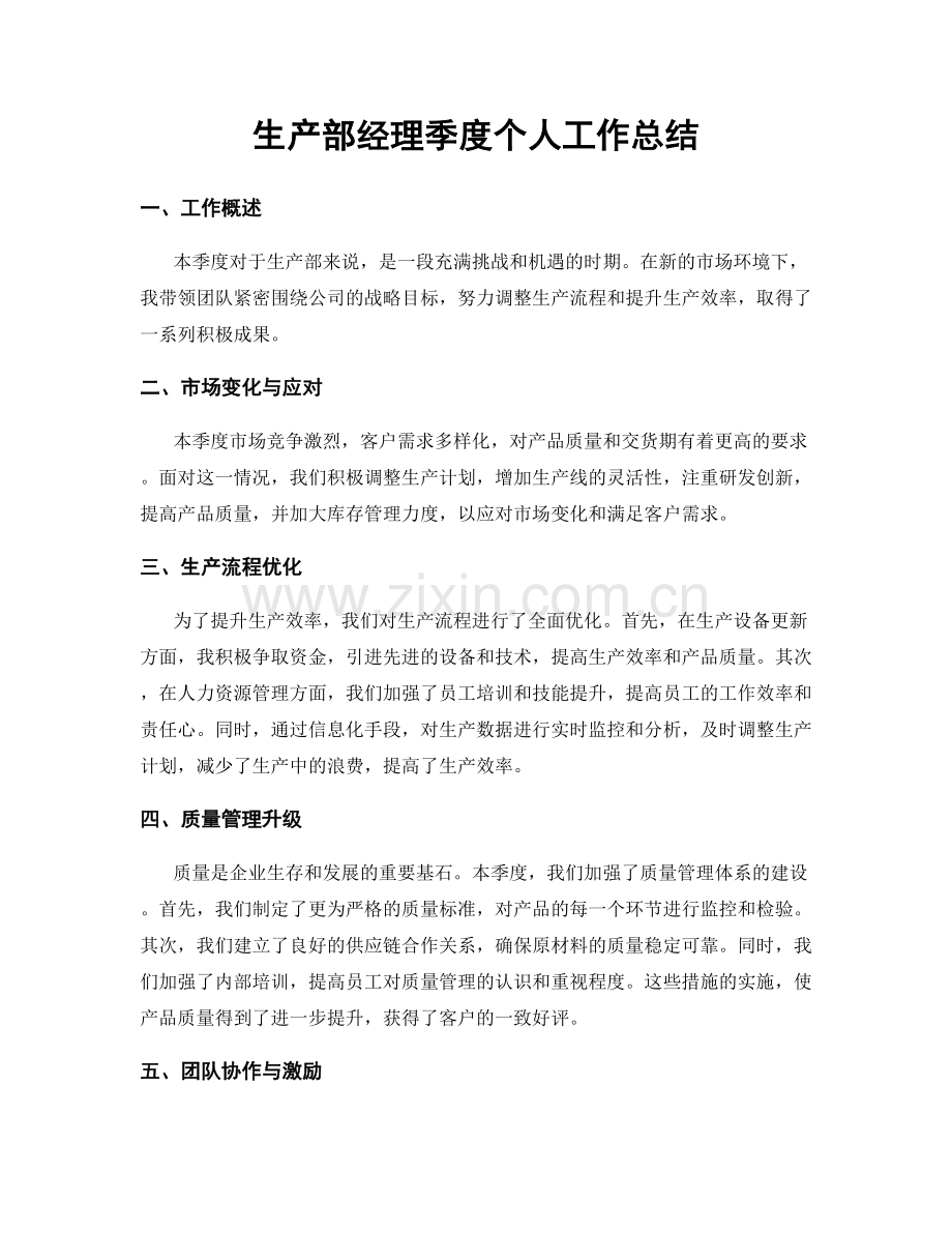 生产部经理季度个人工作总结.docx_第1页