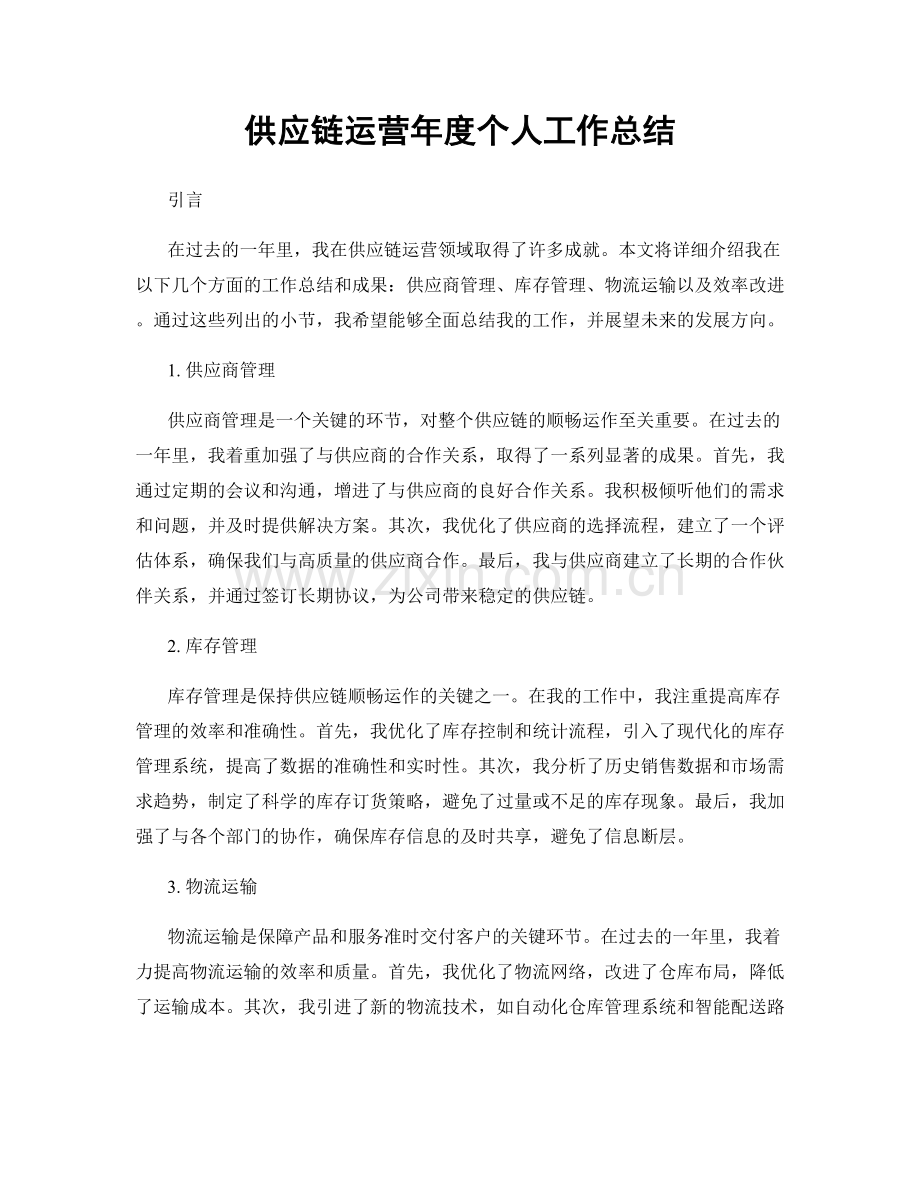 供应链运营年度个人工作总结.docx_第1页