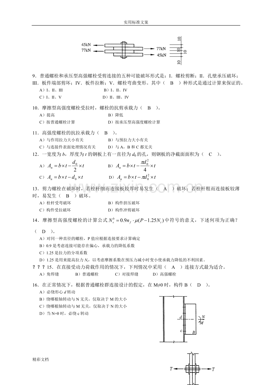 钢结构的螺栓连接-附答案.doc_第2页
