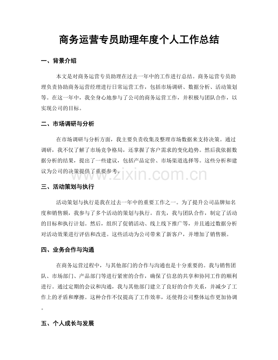 商务运营专员助理年度个人工作总结.docx_第1页