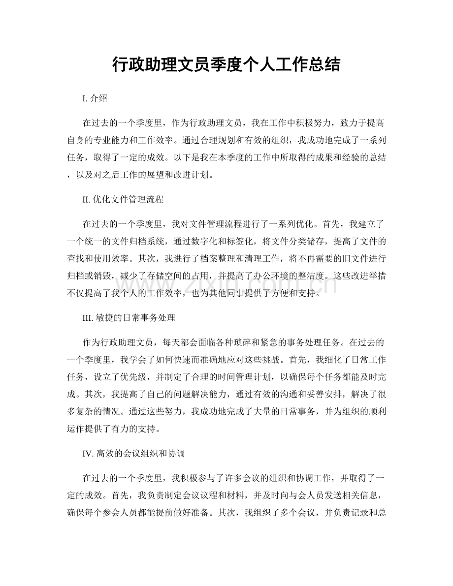 行政助理文员季度个人工作总结.docx_第1页