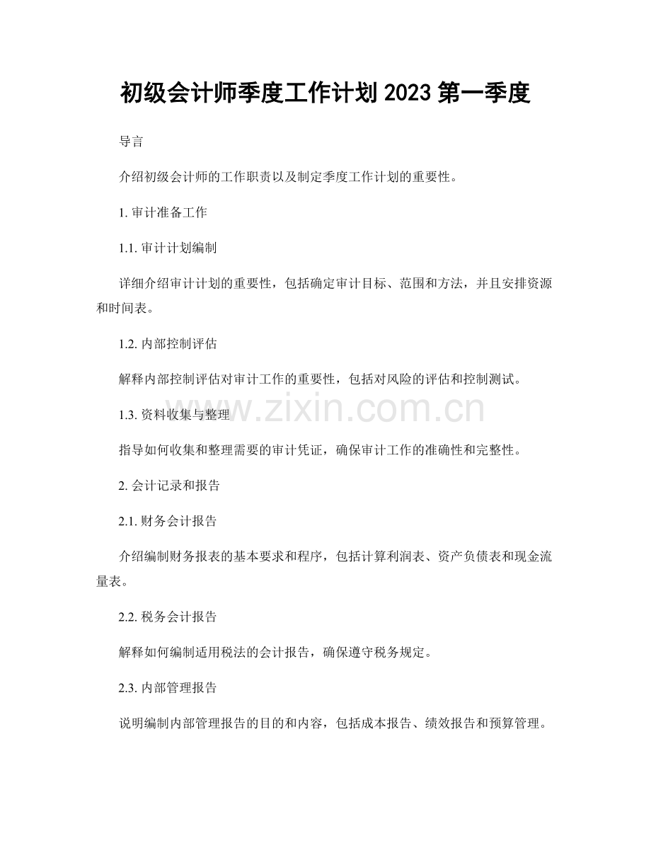 初级会计师季度工作计划2023第一季度.docx_第1页