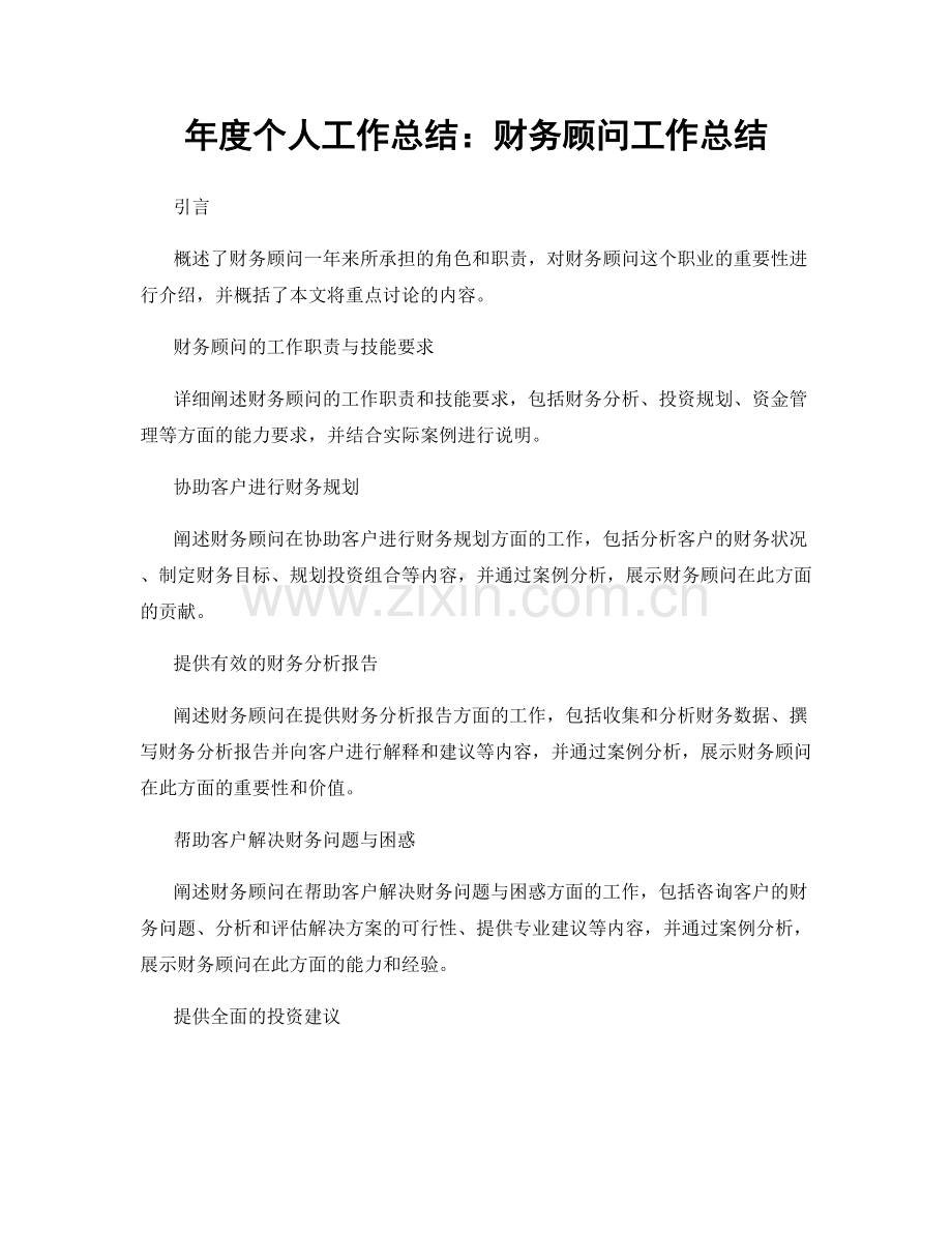 年度个人工作总结：财务顾问工作总结.docx_第1页