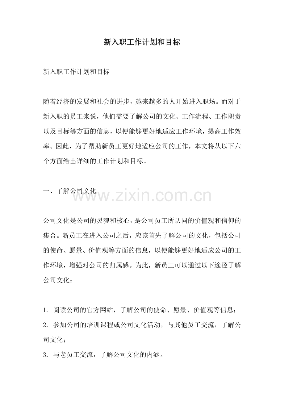 新入职工作计划和目标.docx_第1页