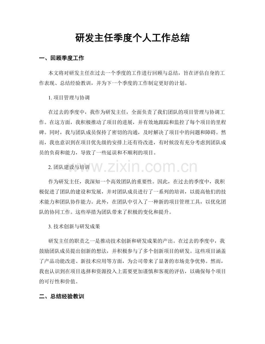研发主任季度个人工作总结.docx_第1页
